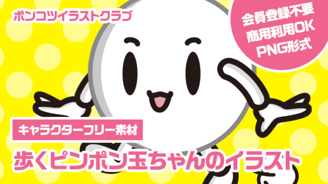 【キャラクターフリー素材】歩くピンポン玉ちゃんのイラスト