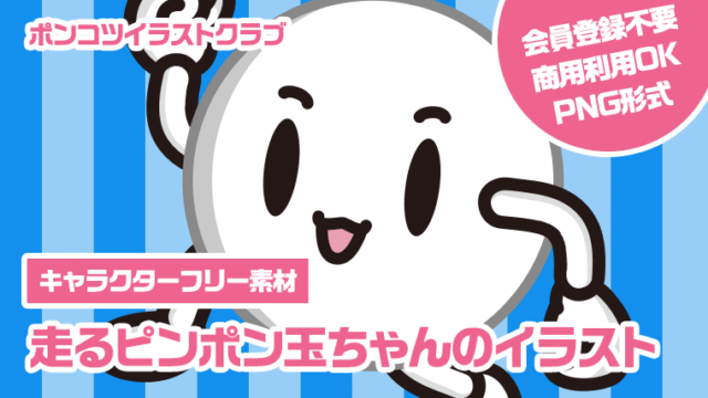 【キャラクターフリー素材】走るピンポン玉ちゃんのイラスト