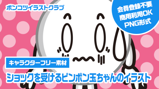 【キャラクターフリー素材】ショックを受けるピンポン玉ちゃんのイラスト