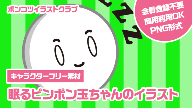 【キャラクターフリー素材】眠るピンポン玉ちゃんのイラスト