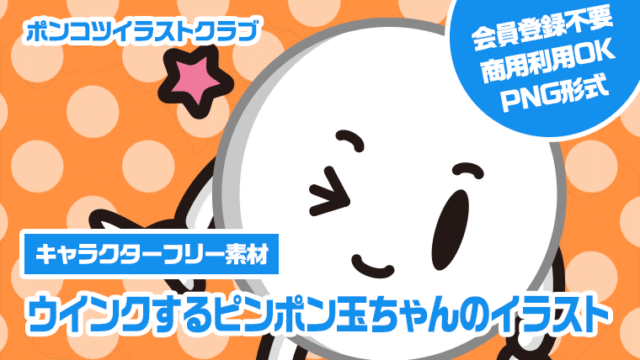 【キャラクターフリー素材】ウインクするピンポン玉ちゃんのイラスト