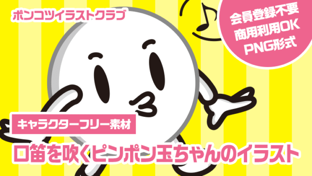 【キャラクターフリー素材】口笛を吹くピンポン玉ちゃんのイラスト