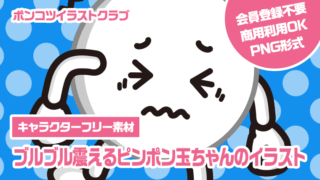 【キャラクターフリー素材】ブルブル震えるピンポン玉ちゃんのイラスト