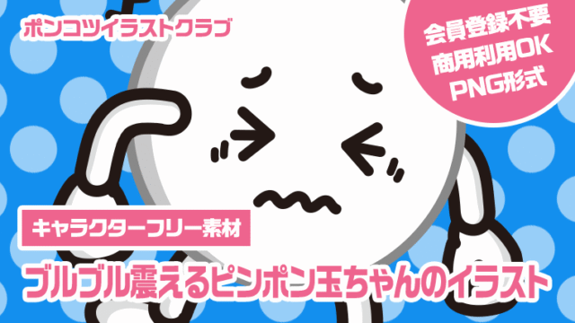 【キャラクターフリー素材】ブルブル震えるピンポン玉ちゃんのイラスト