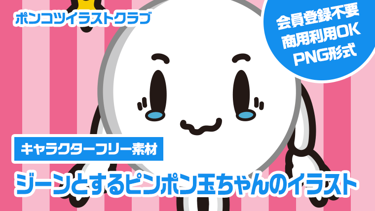 【キャラクターフリー素材】ジーンとするピンポン玉ちゃんのイラスト