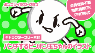 【キャラクターフリー素材】パンチするピンポン玉ちゃんのイラスト