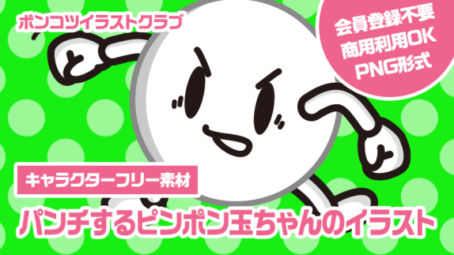 【キャラクターフリー素材】パンチするピンポン玉ちゃんのイラスト