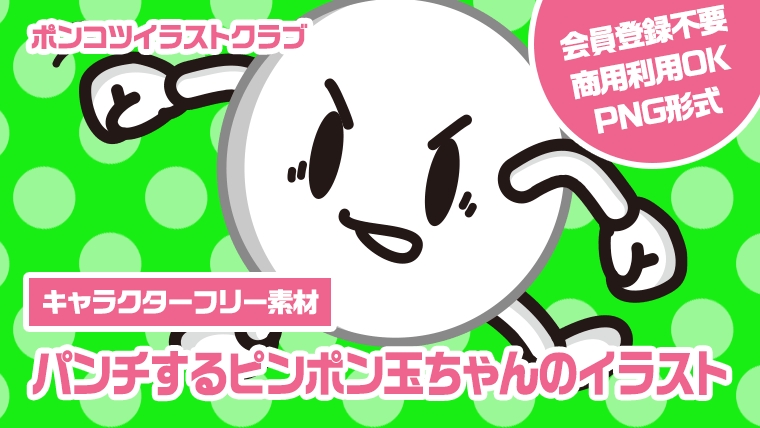 【キャラクターフリー素材】パンチするピンポン玉ちゃんのイラスト