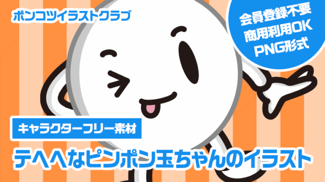 【キャラクターフリー素材】テヘヘなピンポン玉ちゃんのイラスト