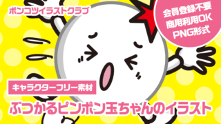 【キャラクターフリー素材】ぶつかるピンポン玉ちゃんのイラスト