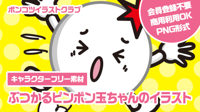 【キャラクターフリー素材】ぶつかるピンポン玉ちゃんのイラスト