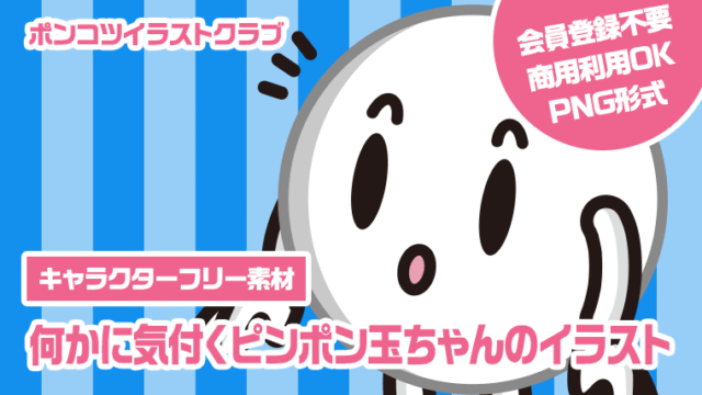 【キャラクターフリー素材】何かに気付くピンポン玉ちゃんのイラスト