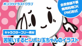 【キャラクターフリー素材】苦笑いするピンポン玉ちゃんのイラスト