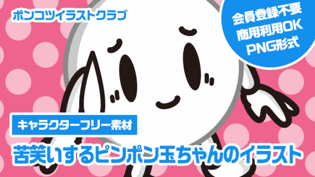 【キャラクターフリー素材】苦笑いするピンポン玉ちゃんのイラスト