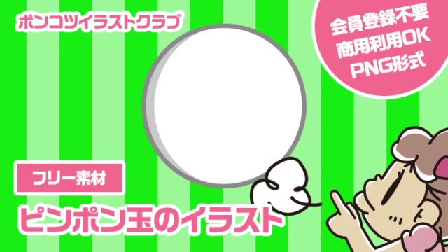 【フリー素材】ピンポン玉のイラスト