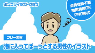 【フリー素材】海に入ってぼーっとする男性のイラスト