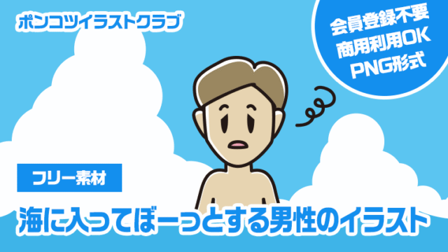 【フリー素材】海に入ってぼーっとする男性のイラスト