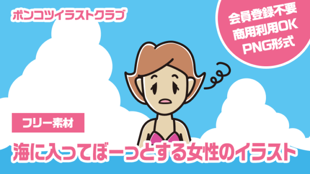 【フリー素材】海に入ってぼーっとする女性のイラスト
