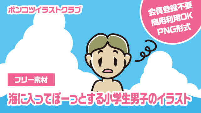 【フリー素材】海に入ってぼーっとする小学生男子のイラスト