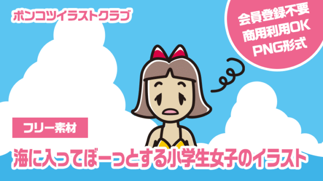 【フリー素材】海に入ってぼーっとする小学生女子のイラスト