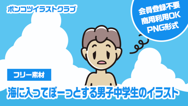【フリー素材】海に入ってぼーっとする男子中学生のイラスト