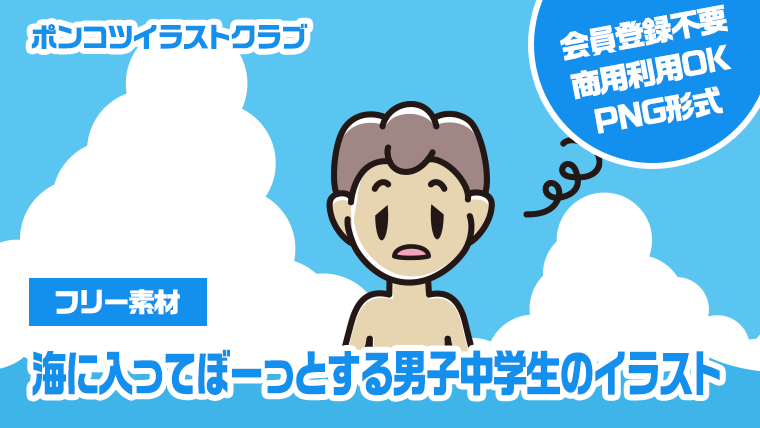 【フリー素材】海に入ってぼーっとする男子中学生のイラスト
