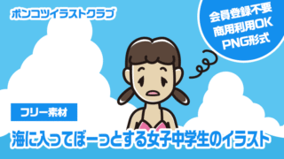 【フリー素材】海に入ってぼーっとする女子中学生のイラスト