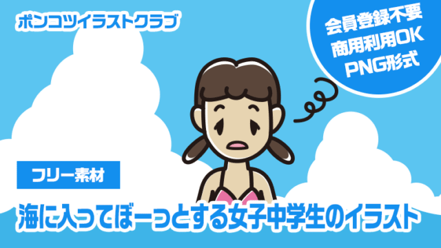 【フリー素材】海に入ってぼーっとする女子中学生のイラスト