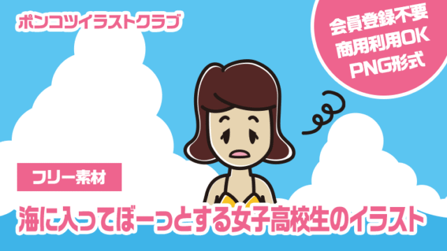 【フリー素材】海に入ってぼーっとする女子高校生のイラスト