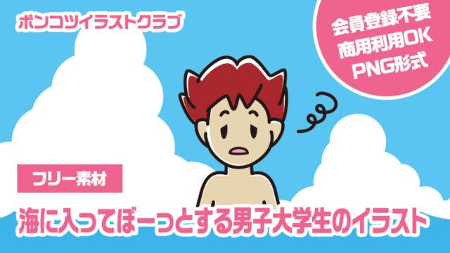 【フリー素材】海に入ってぼーっとする男子大学生のイラスト