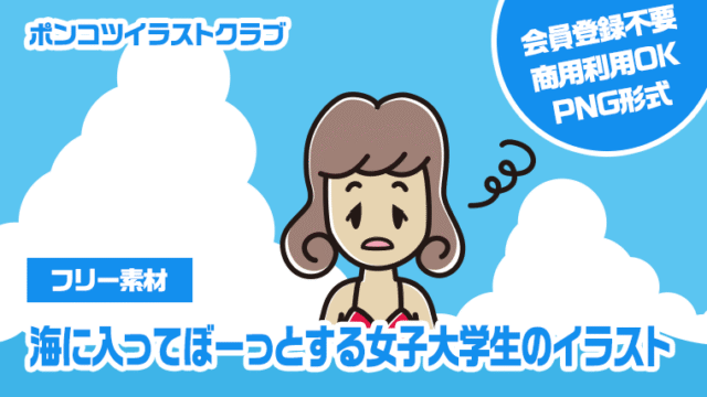 【フリー素材】海に入ってぼーっとする女子大学生のイラスト