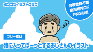 【フリー素材】海に入ってぼーっとするおじさんのイラスト