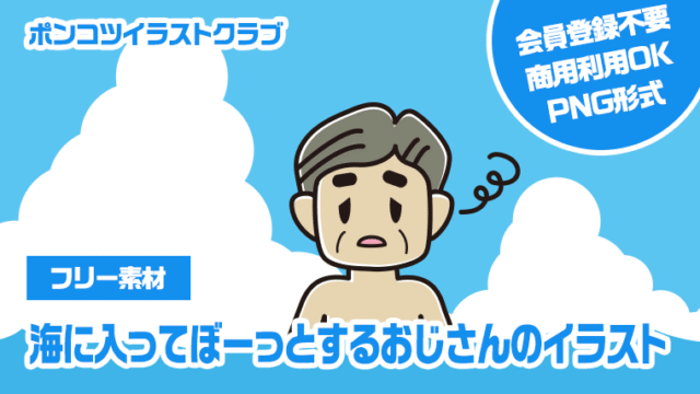 【フリー素材】海に入ってぼーっとするおじさんのイラスト