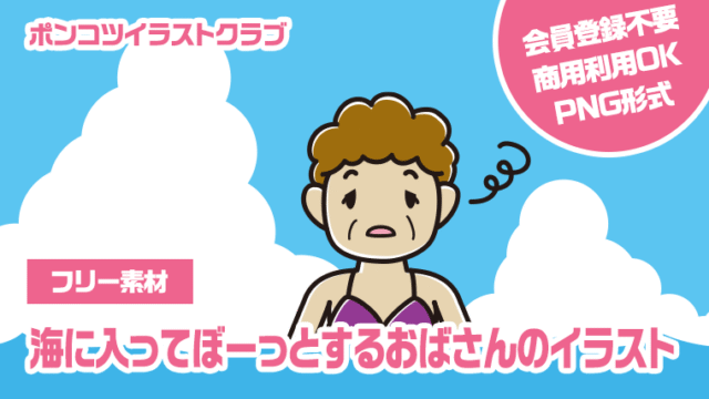 【フリー素材】海に入ってぼーっとするおばさんのイラスト