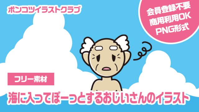 【フリー素材】海に入ってぼーっとするおじいさんのイラスト