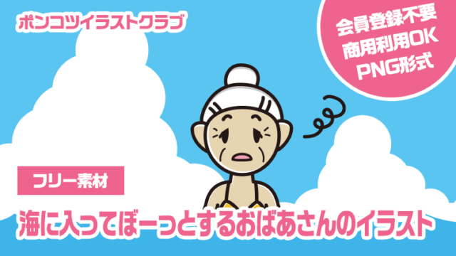 【フリー素材】海に入ってぼーっとするおばあさんのイラスト