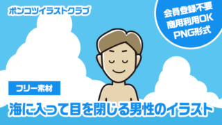 【フリー素材】海に入って目を閉じる男性のイラスト
