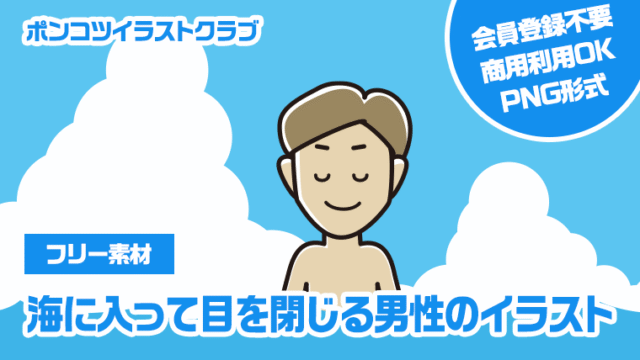 【フリー素材】海に入って目を閉じる男性のイラスト