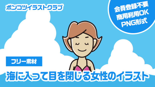 【フリー素材】海に入って目を閉じる女性のイラスト