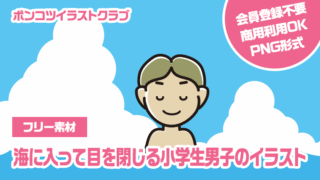 【フリー素材】海に入って目を閉じる小学生男子のイラスト