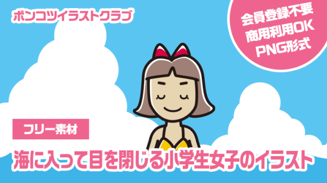 【フリー素材】海に入って目を閉じる小学生女子のイラスト