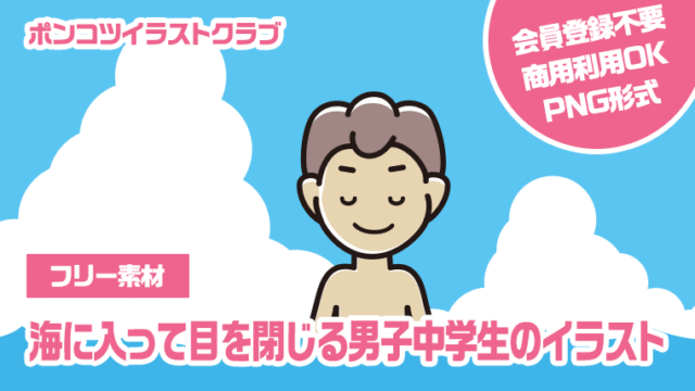 【フリー素材】海に入って目を閉じる男子中学生のイラスト