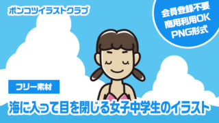 【フリー素材】海に入って目を閉じる女子中学生のイラスト