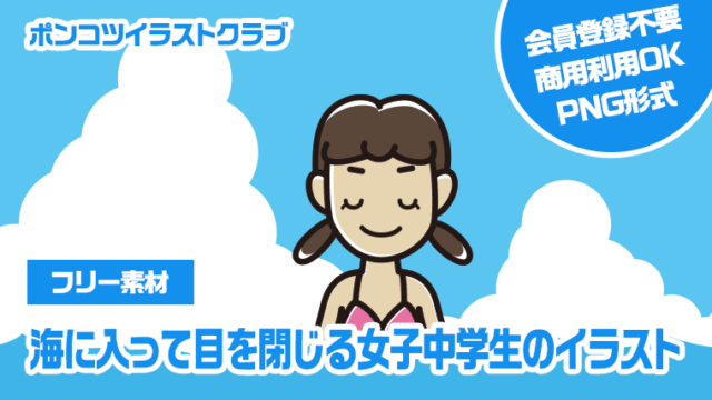 【フリー素材】海に入って目を閉じる女子中学生のイラスト