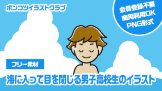 【フリー素材】海に入って目を閉じる男子高校生のイラスト