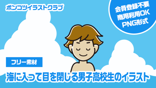 【フリー素材】海に入って目を閉じる男子高校生のイラスト