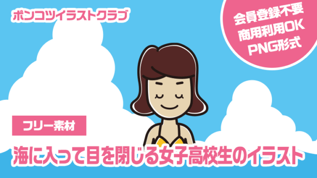 【フリー素材】海に入って目を閉じる女子高校生のイラスト