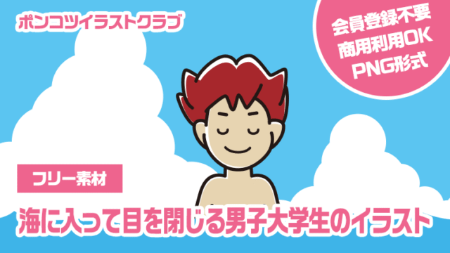 【フリー素材】海に入って目を閉じる男子大学生のイラスト