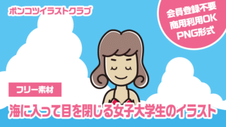 【フリー素材】海に入って目を閉じる女子大学生のイラスト