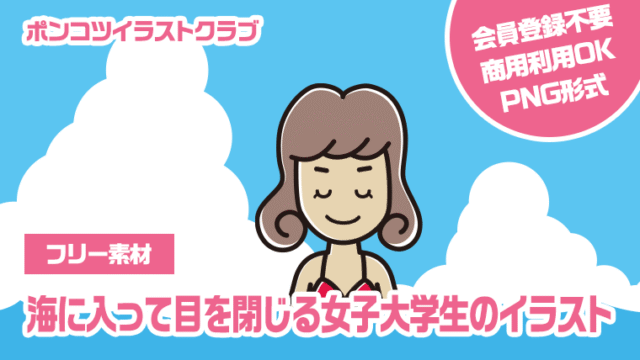 【フリー素材】海に入って目を閉じる女子大学生のイラスト
